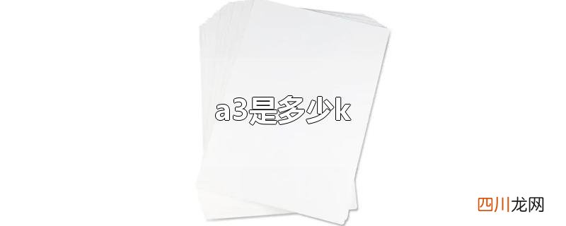 a3是多少k