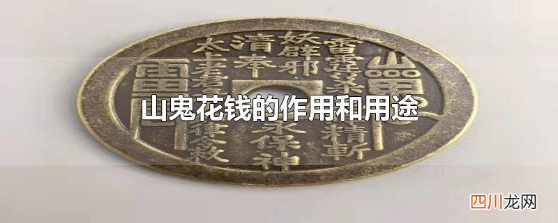 山鬼花钱的作用和用途