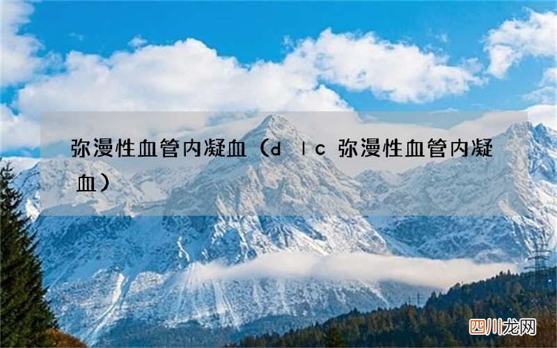 dⅠc 弥漫性血管内凝血 弥漫性血管内凝血