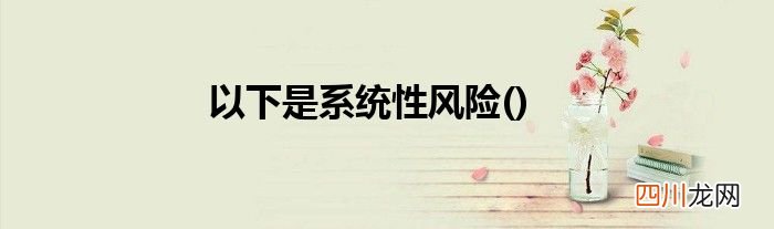 以下是系统性风险