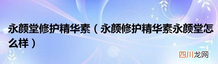 永颜修护精华素永颜堂怎么样 永颜堂修护精华素