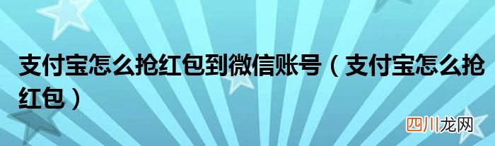支付宝怎么抢红包 支付宝怎么抢红包到微信账号