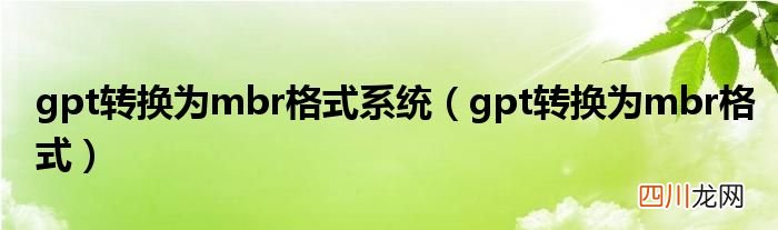 gpt转换为mbr格式 gpt转换为mbr格式系统