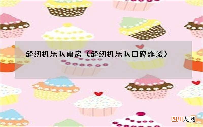 缝纫机乐队口碑炸裂 缝纫机乐队票房