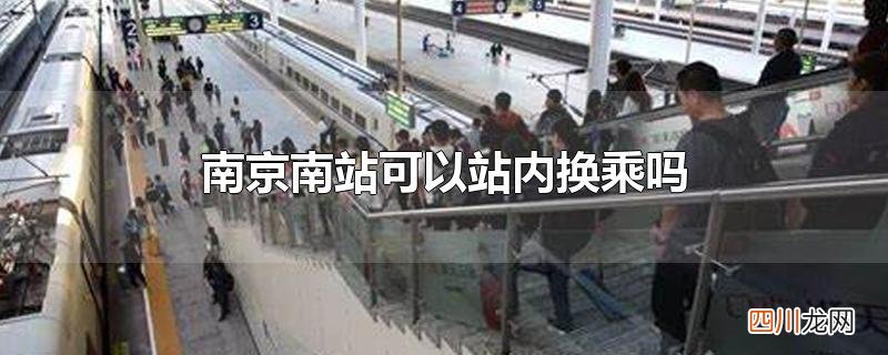 南京南站可以站内换乘吗