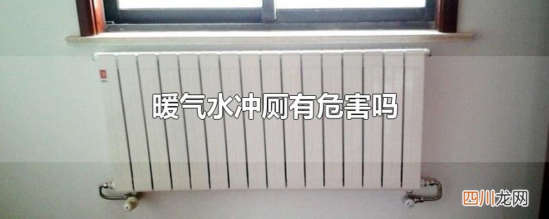 暖气水冲厕有危害吗