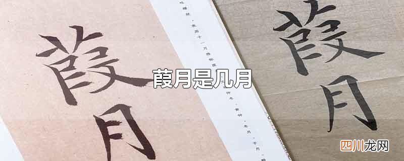 葭月是几月