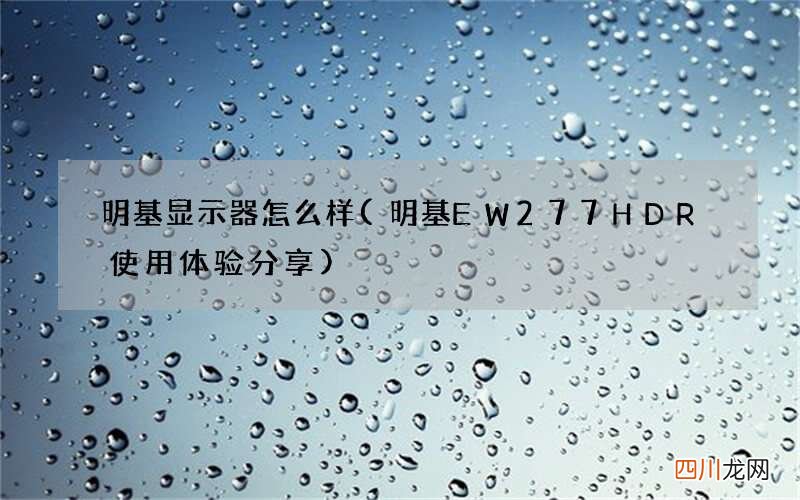 明基EW277HDR使用体验分享 明基显示器怎么样