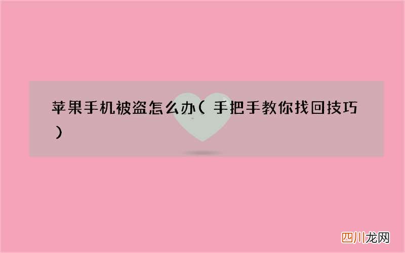 手把手教你找回技巧 苹果手机被盗怎么办