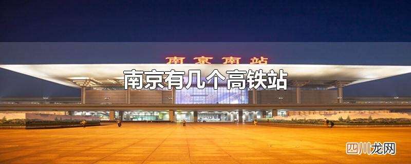 南京有几个高铁站