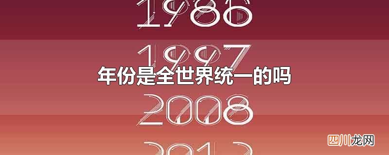 年份是全世界统一的吗