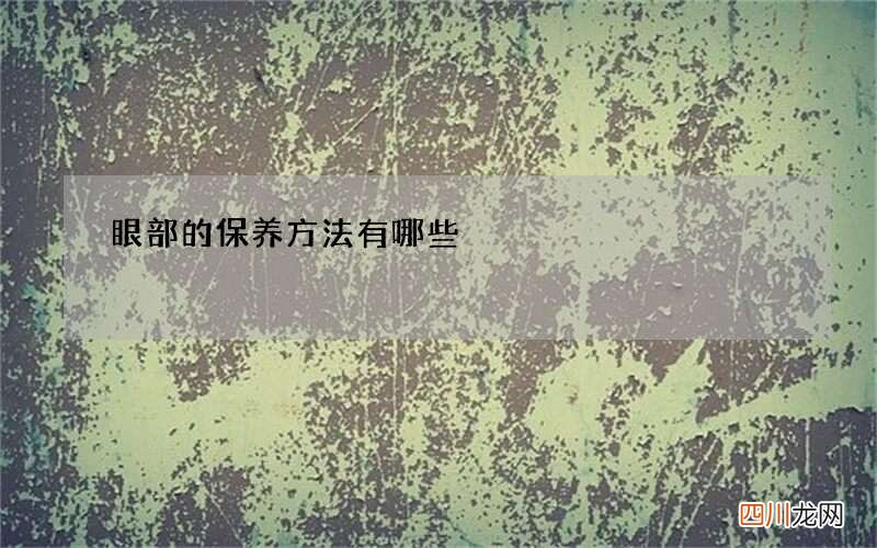 眼部的保养方法有哪些