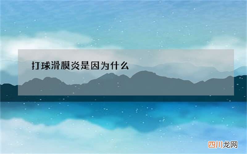 打球滑膜炎是因为什么