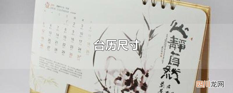 台历尺寸