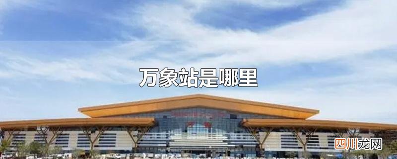 万象站是哪里