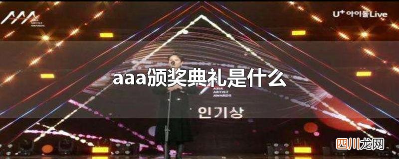 aaa颁奖典礼是什么