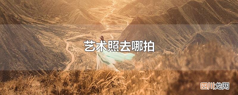 艺术照去哪拍