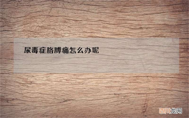 尿毒症胳膊痛怎么办呢
