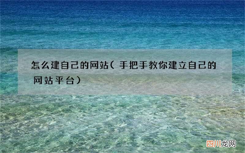 手把手教你建立自己的网站平台 怎么建自己的网站