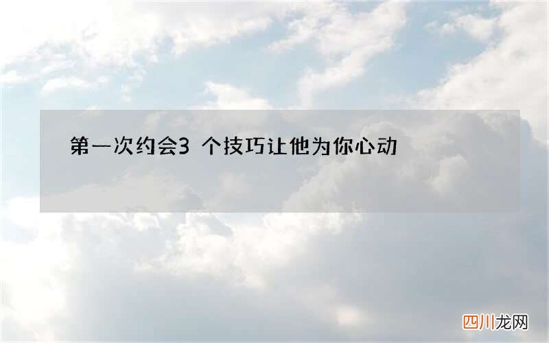 第一次约会3个技巧 让他为你心动