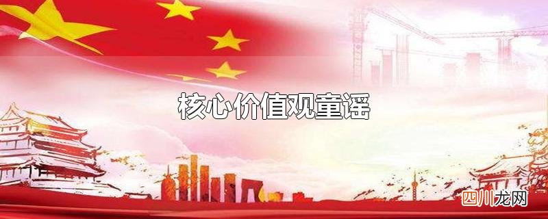 核心价值观童谣