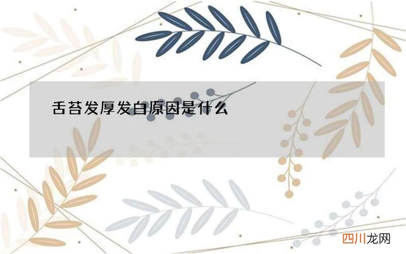 舌苔发厚发白原因是什么