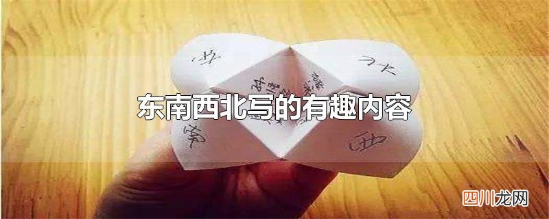 东南西北写的有趣内容