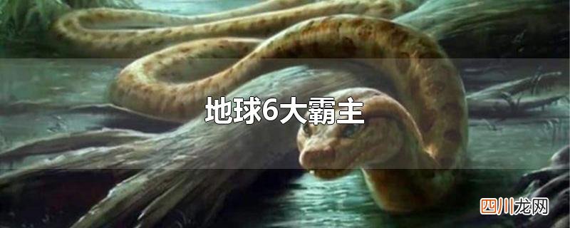 地球6大霸主