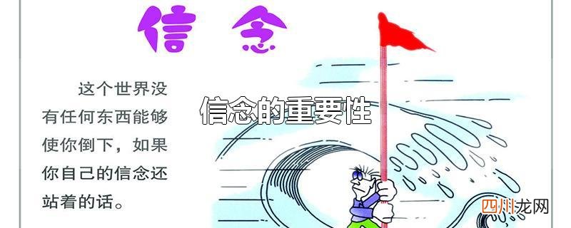 信念的重要性