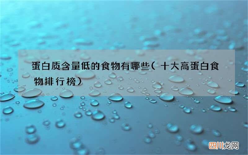 十大高蛋白食物排行榜 蛋白质含量低的食物有哪些