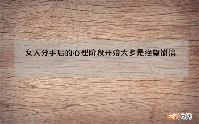女人分手后的心理阶段 开始大多是绝望崩溃