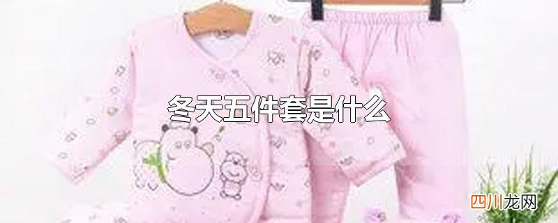 冬天五件套是什么
