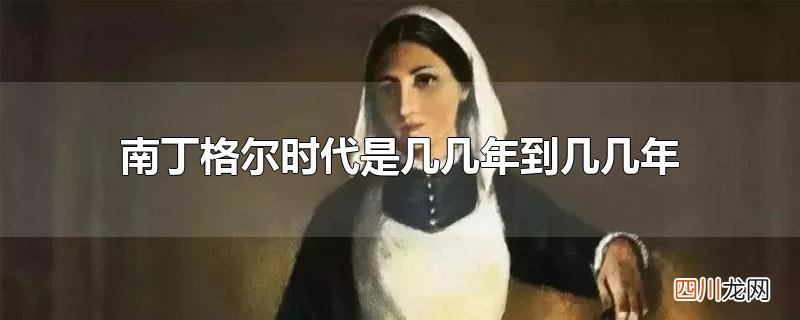 南丁格尔时代是几几年到几几年
