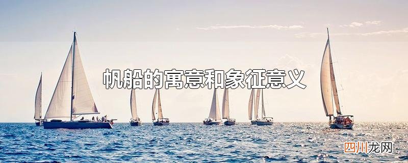 帆船的寓意和象征意义
