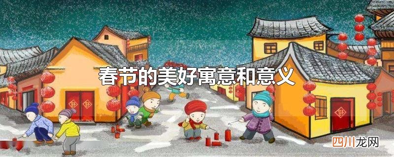 春节的美好寓意和意义