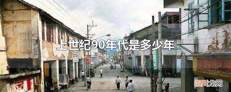 上世纪90年代是多少年