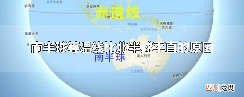 南半球等温线比北半球平直的原因