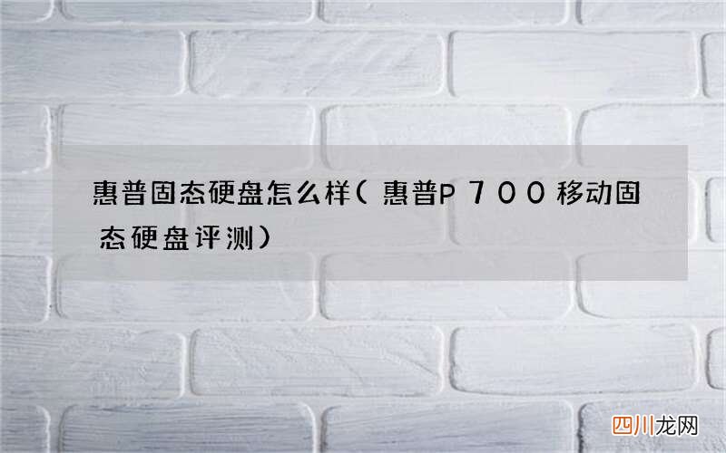 惠普P700移动固态硬盘评测 惠普固态硬盘怎么样