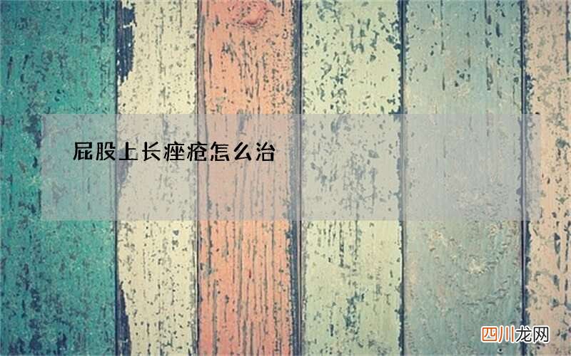屁股上长痤疮怎么治