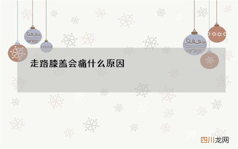 走路膝盖会痛什么原因