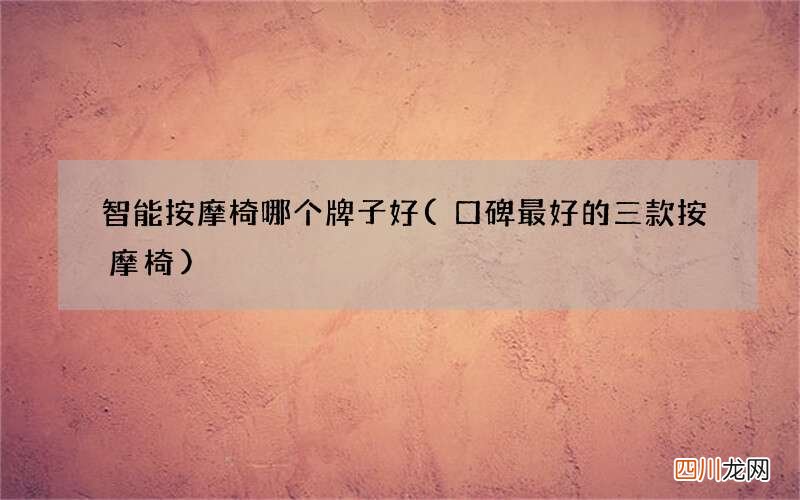口碑最好的三款按摩椅 智能按摩椅哪个牌子好