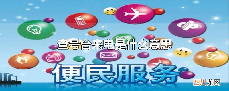 查号台来电是什么意思