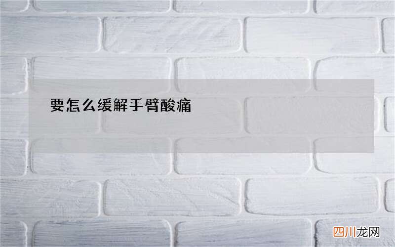 要怎么缓解手臂酸痛