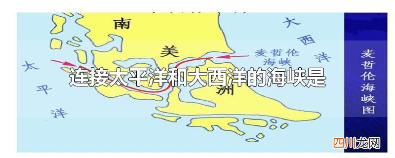 连接太平洋和大西洋的海峡是