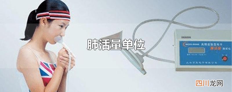 肺活量单位