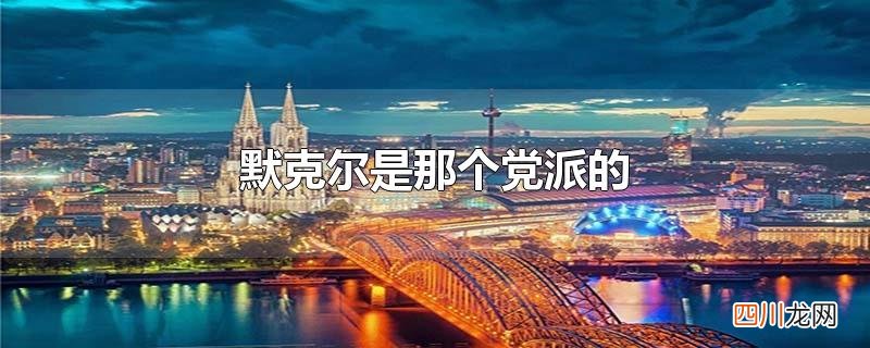 默克尔是那个党派的