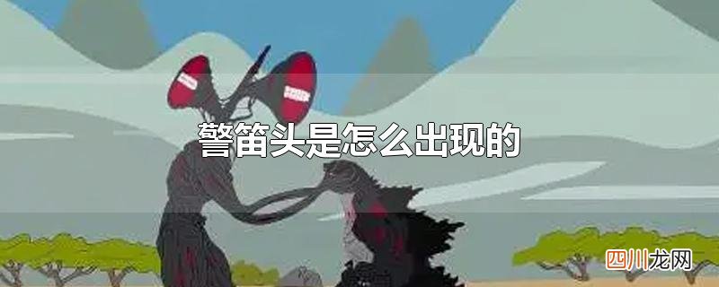警笛头是怎么出现的