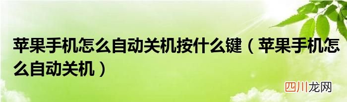 苹果手机怎么自动关机 苹果手机怎么自动关机按什么键
