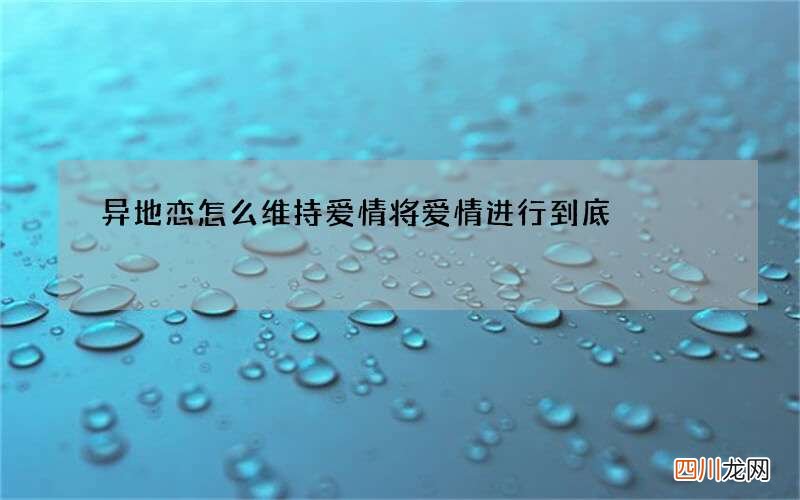 异地恋怎么维持爱情 将爱情进行到底