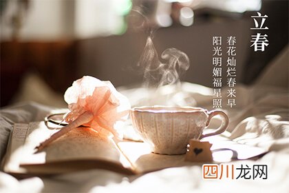 立春节气有什么禁忌不能做什么？立春时间是怎么计算的？